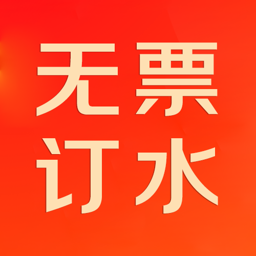 无票用户订水